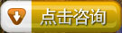 在线咨询