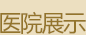 医院展示