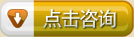 在线咨询