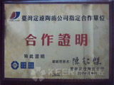 台湾定远陶瓷公司指定