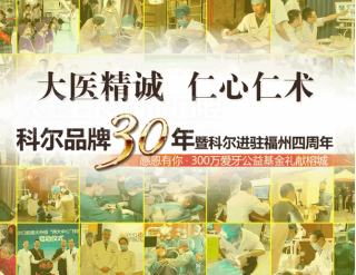 热烈庆祝科尔品牌30年暨科尔口腔进驻福州4周年庆典完美落幕！