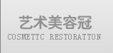 艺术美容冠