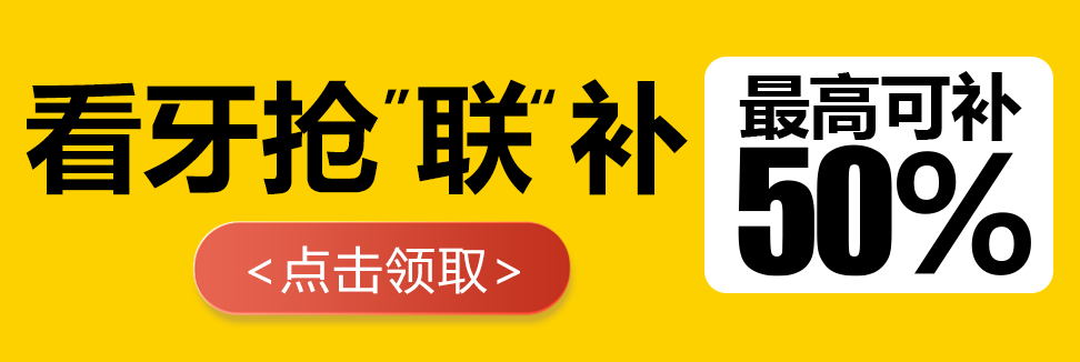 科尔口腔 看牙有钱赚