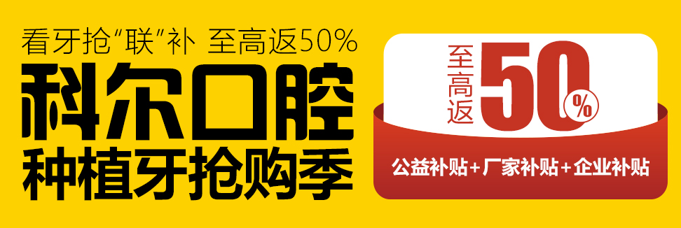 科尔口腔 看牙有钱赚