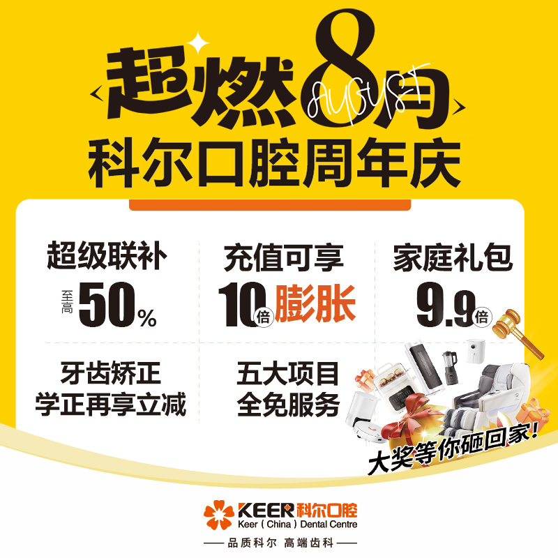  科尔口腔周年庆 活动
