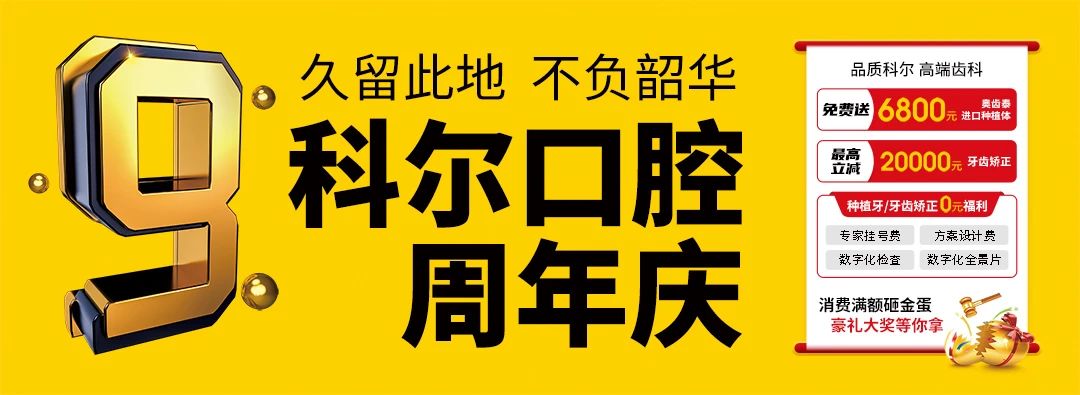 “咚​”声一响 奖品不少 科尔口腔九周年福利派