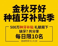 <b>金秋牙好 科尔口腔500万种牙补贴礼献阁下</b>