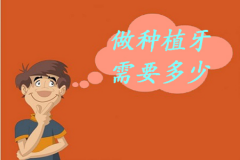 做种植牙需要多少钱