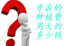 牙齿的种植费用大约多少钱