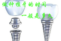 福州做种植牙的时间一般是多久？需要的费用是