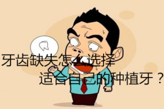 牙齿缺失怎么选择适合自己的种植牙？