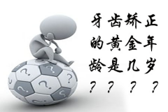 牙齿矫正的黄金年龄是几岁？