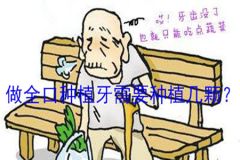 做全口种植牙需要种植几颗？全口种植牙医院哪