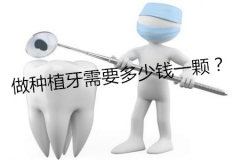 做种植牙需要多少钱一颗？