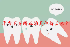 牙齿不齐矫正具体的价目表？