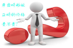 福州牙齿畸形做正畸的价格贵不贵？