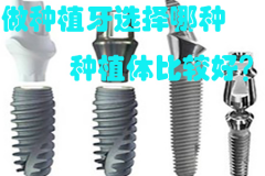 【福州】选择哪种种植牙植体比较好？