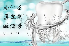 福州为什么要定期做洁牙？