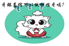 【福州】牙龈萎缩是否可以做种植牙？
