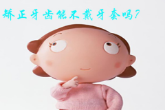 【福州】矫正牙齿可以不戴牙套吗？