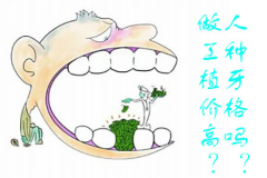 福州做人工种植牙价格高吗？
