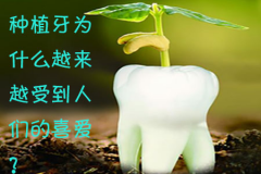 福州种植牙为什么越来越受到人们的喜爱？