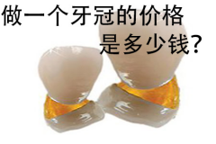 【福州】烤瓷牙要多少钱做一颗？