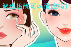 智齿拔除可以瘦脸吗？