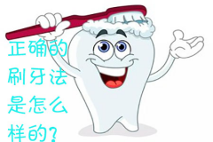 牙齿如何清洁，正确的刷牙法是怎么样的？