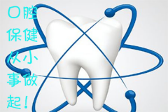 口腔保健从小事做起！