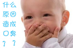 口中有异味尴尬不已，那么什么原因造成口臭？