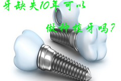 【福州】牙缺失10年可以做种植牙吗？