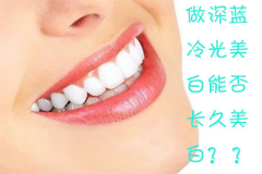 福州做深蓝冷光美白是不是长久美白？
