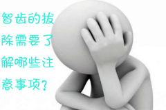 福州智齿的拔除需要了解哪些注意事项？