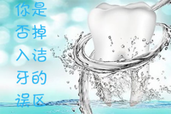 你是否掉入洁牙的误区中