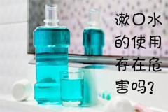 漱口水的使用存在危害吗？