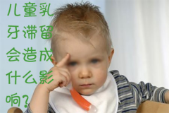 儿童乳牙滞留会造成什么影响？