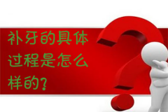 福州补牙的具体过程是怎么样的？