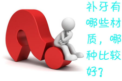 福州补牙有哪些材质，哪种比较好？