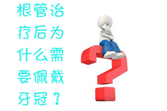 根管治疗后为什么需要佩戴牙冠，是必须的吗？