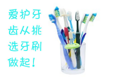 爱护牙齿从挑选牙刷做起！