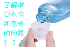 了解漱口水你所忽略的问题？