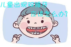 儿童出现双排牙应该怎么办，需要拔除吗？