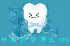 牙齿敏感怎么办？