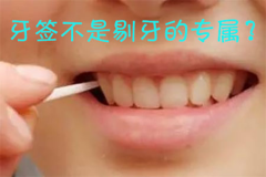 牙签不是剔牙的专属，还有剔牙神器牙线！