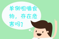 经常性的使用单侧咀嚼食物，存在危害吗？