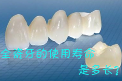 全瓷牙的使用寿命是多长？
