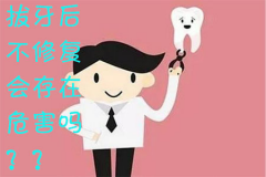 拔牙后不种牙会存在危害吗？