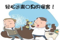 轻松远离口臭的侵害！