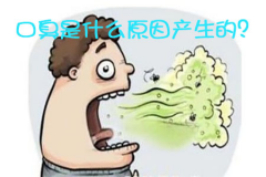 口臭是什么原因产生的？